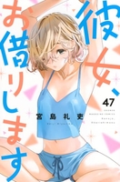 彼女、お借りします 47