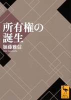 所有権の誕生［ 加藤 雅信 ］の自炊・スキャンなら自炊の森