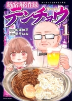 新宿解消録テンチョウ みいちゃんと山田さん外伝 1［ 船津 紳平 ］の自炊・スキャンなら自炊の森