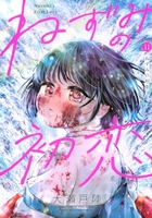 ねずみの初恋 11