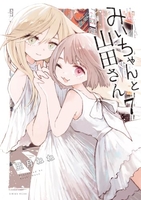 みいちゃんと山田さん 7