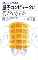 量子コンピュータに何ができるか 知識ゼロから理解できる原理としくみ［ 小泉 裕康 ］の自炊・スキャンなら自炊の森