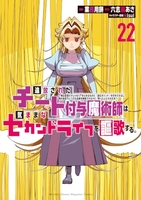 追放されたチート付与魔術師は気ままなセカンドライフを謳歌する。 22