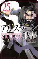 アルスラーン戦記 25