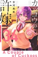 カッコウの許嫁 34［ 吉河 美希 ］の自炊・スキャンなら自炊の森