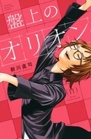 盤上のオリオン 11［ 新川 直司 ］の自炊・スキャンなら自炊の森