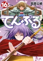 てんぷる 16