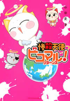 惨殺天使ピコマル！ リターンズ 