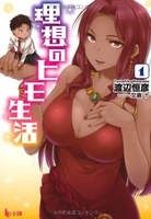 理想のヒモ生活 1［ 渡辺 恒彦 ］の自炊・スキャンなら自炊の森