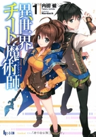 異世界チート魔術師 1［ 内田 健 ］の自炊・スキャンなら自炊の森