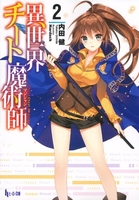 異世界チート魔術師 2［ 内田 健 ］の自炊・スキャンなら自炊の森