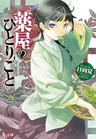薬屋のひとりごと 1［ 日向 夏 ］の自炊・スキャンなら自炊の森