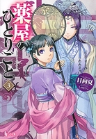 薬屋のひとりごと 3［ 日向 夏 ］の自炊・スキャンなら自炊の森