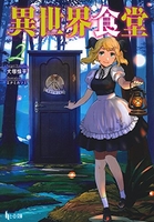 異世界食堂 2［ 犬塚 惇平 ］の自炊・スキャンなら自炊の森