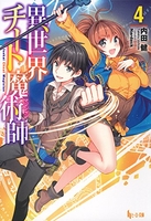 異世界チート魔術師 4［ 内田 健 ］の自炊・スキャンなら自炊の森