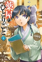 薬屋のひとりごと 4［ 日向 夏 ］の自炊・スキャンなら自炊の森