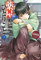 薬屋のひとりごと 2［ 日向 夏 ］の自炊・スキャンなら自炊の森