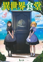 異世界食堂 3［ 犬塚 惇平 ］の自炊・スキャンなら自炊の森