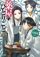 薬屋のひとりごと 7［ 日向 夏 ］の自炊・スキャンなら自炊の森