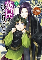 薬屋のひとりごと 8［ 日向 夏 ］の自炊・スキャンなら自炊の森