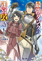 最強タンクの迷宮攻略 1［ 木嶋 隆太 ］の自炊・スキャンなら自炊の森