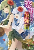 察知されない最強職（ルール・ブレイカー） 5［ 三上 康明 ］の自炊・スキャンなら自炊の森