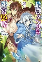 最強タンクの迷宮攻略 2［ 木嶋 隆太 ］の自炊・スキャンなら自炊の森