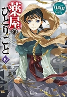 薬屋のひとりごと 10［ 日向 夏 ］の自炊・スキャンなら自炊の森