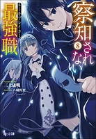察知されない最強職（ルール・ブレイカー） 8［ 三上 康明 ］の自炊・スキャンなら自炊の森
