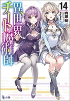 異世界チート魔術師 14［ 内田 健 ］の自炊・スキャンなら自炊の森