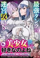 最強タンクの迷宮攻略 5［ 木嶋 隆太 ］の自炊・スキャンなら自炊の森