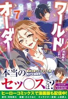 ワールドオーダー 7［ 河和時久 ］の自炊・スキャンなら自炊の森