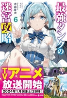 最強タンクの迷宮攻略 6［ 木嶋 隆太 ］の自炊・スキャンなら自炊の森