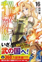 異世界チート魔術師 16［ 内田 健 ］の自炊・スキャンなら自炊の森