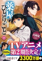 薬屋のひとりごと 15［ 日向 夏 ］の自炊・スキャンなら自炊の森