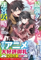 最強タンクの迷宮攻略 7［ 木嶋 隆太 ］の自炊・スキャンなら自炊の森