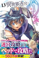 異世界迷宮でハーレムを 13［ 蘇我 捨恥 ］の自炊・スキャンなら自炊の森
