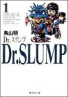 Dr.スランプ 1［ 鳥山 明 ］の自炊・スキャンなら自炊の森