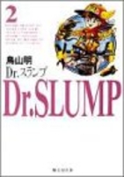 Dr.スランプ 2［ 鳥山 明 ］の自炊・スキャンなら自炊の森