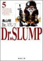 Dr.スランプ 5［ 鳥山 明 ］の自炊・スキャンなら自炊の森