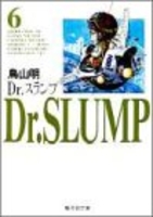 Dr.スランプ 6［ 鳥山 明 ］の自炊・スキャンなら自炊の森