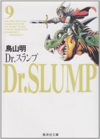 Dr.スランプ 9［ 鳥山 明 ］の自炊・スキャンなら自炊の森
