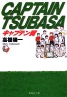 キャプテン翼 7［ 高橋 陽一 ］の自炊・スキャンなら自炊の森
