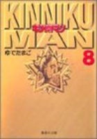 キン肉マン 8［ ゆでたまご ］の自炊・スキャンなら自炊の森