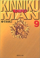 キン肉マン 9［ ゆでたまご ］の自炊・スキャンなら自炊の森