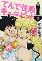 てんで性悪キューピッド 2［ 冨樫 義博 ］の自炊・スキャンなら自炊の森