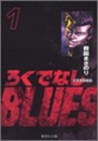 ろくでなしBLUES 1［ 森田 まさのり ］の自炊・スキャンなら自炊の森