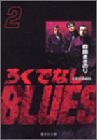 ろくでなしBLUES 2［ 森田 まさのり ］の自炊・スキャンなら自炊の森