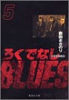ろくでなしBLUES 5［ 森田 まさのり ］の自炊・スキャンなら自炊の森