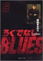 ろくでなしBLUES 6［ 森田 まさのり ］の自炊・スキャンなら自炊の森